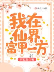 我在仙界富甲一方 我在仙界富甲一方