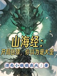 山海经:开局白猿,你以为是大圣 山海经:开局白猿,你以为是大圣