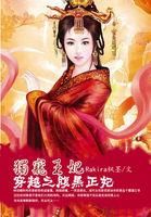 萌妃很腹黑:王爷束手就擒 萌妃很腹黑:王爷束手就擒