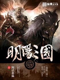 回到三国当黄巾 回到三国当黄巾