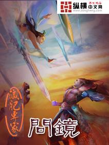 问镜 问镜