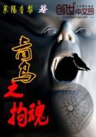 青乌之拘魂 青乌之拘魂