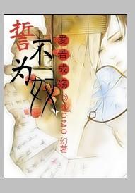 暴君的失忆宠奴:誓不为奴 暴君的失忆宠奴:誓不为奴