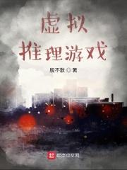 虚拟推理游戏 虚拟推理游戏