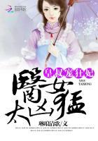 皇叔宠狂妃:医女太凶猛 皇叔宠狂妃:医女太凶猛