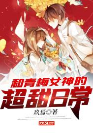 和青梅女神的超甜日常 和青梅女神的超甜日常