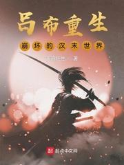 吕布重生:崩坏的汉末世界 吕布重生:崩坏的汉末世界