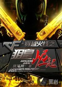 穿越火线之狙皇崛起 穿越火线之狙皇崛起