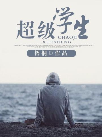 超级学生 超级学生
