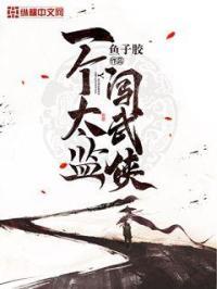 一个太监闯武侠 一个太监闯武侠