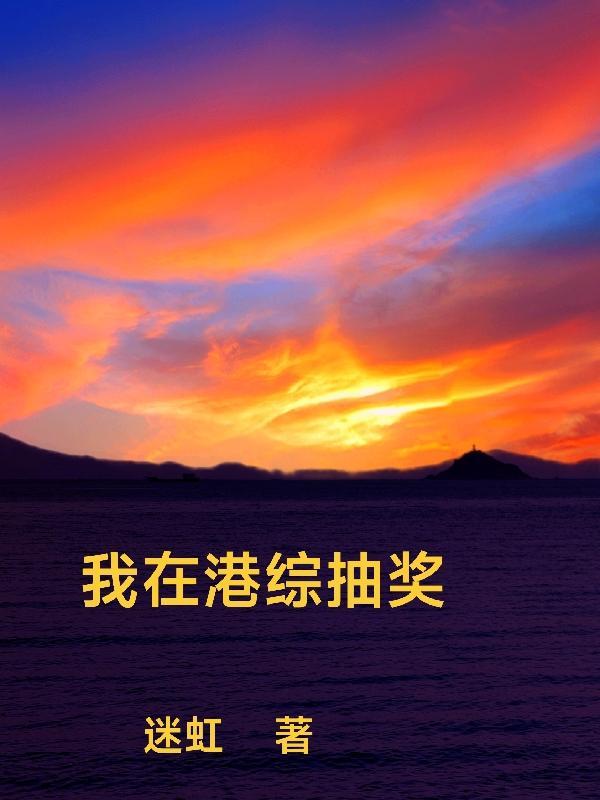 我在港综抽奖 我在港综抽奖