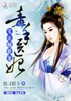 鬼帝倾世宠:毒手医妃 鬼帝倾世宠:毒手医妃