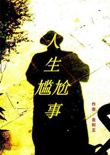 人生尴尬事 人生尴尬事