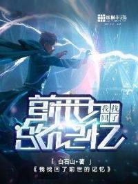 我的前世是仙帝 我的前世是仙帝