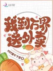 我到万界送外卖 我到万界送外卖