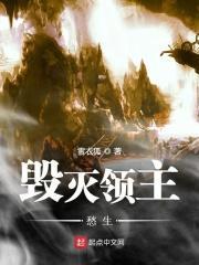 毁灭领主愁生 毁灭领主愁生