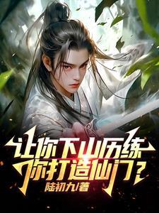 让你去历练,你打造天下第一宗? 让你去历练,你打造天下第一宗?