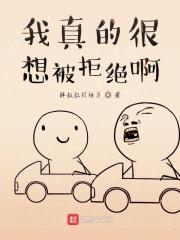 我真的很想被拒绝啊 我真的很想被拒绝啊