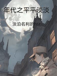 年代之平平淡淡 年代之平平淡淡