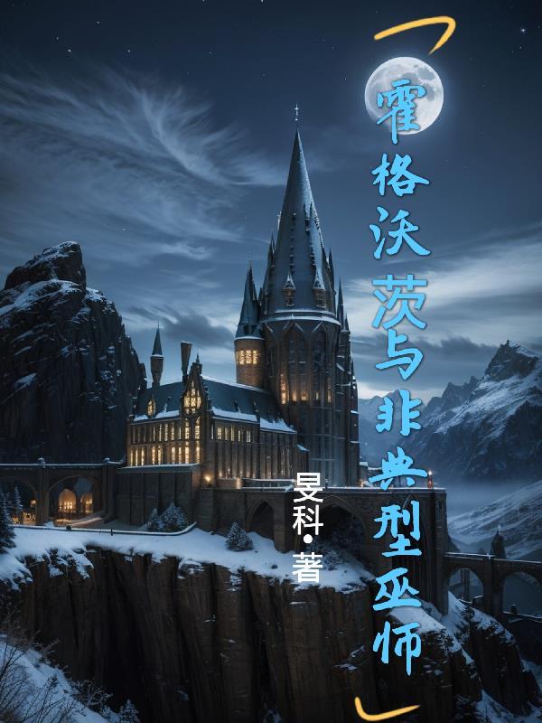 霍格沃茨与非典型巫师 霍格沃茨与非典型巫师