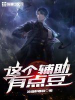 这个辅助有点豆 这个辅助有点豆
