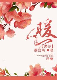 暖心 暖心