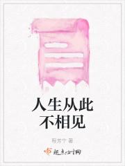 人生从此不相见 人生从此不相见