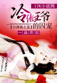 一品弃妃:冷傲王爷的囚宠 一品弃妃:冷傲王爷的囚宠