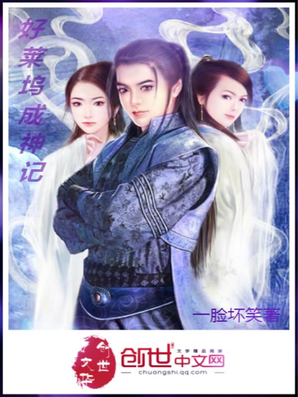 好莱坞成神记 好莱坞成神记