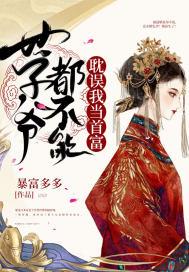 世子爷都不能耽误我当首富 世子爷都不能耽误我当首富