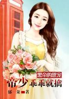 黑帝的恩宠:帝少乖乖就擒 黑帝的恩宠:帝少乖乖就擒