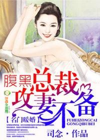 名门暖婚,腹黑总裁攻妻不备 名门暖婚,腹黑总裁攻妻不备