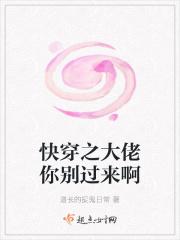 快穿之大佬你别过来啊 快穿之大佬你别过来啊