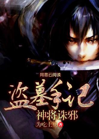 盗墓手记:神将诛邪 盗墓手记:神将诛邪