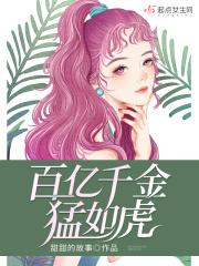 百亿千金猛如虎 百亿千金猛如虎