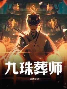 九珠葬师 九珠葬师