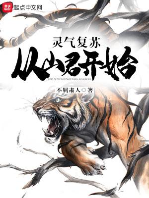 灵气复苏:从山君开始 灵气复苏:从山君开始