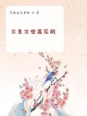 三生三世莲花劫 三生三世莲花劫