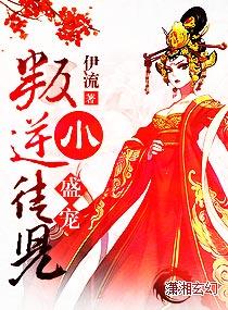 盛宠叛逆小徒儿 盛宠叛逆小徒儿