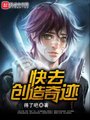 快去创造奇迹 快去创造奇迹