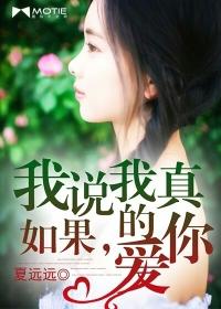 如果,我说我真的爱你 如果,我说我真的爱你