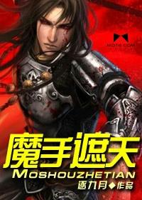 魔手遮天 魔手遮天