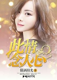 此情念人心 此情念人心