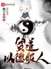 贫道以德服人 贫道以德服人