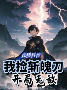 直播科普:我捡斩魄刀,开局无敌 直播科普:我捡斩魄刀,开局无敌
