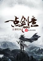 一点剑意千川渺 一点剑意千川渺