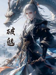 破魅 破魅