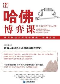哈佛博弈课 哈佛博弈课