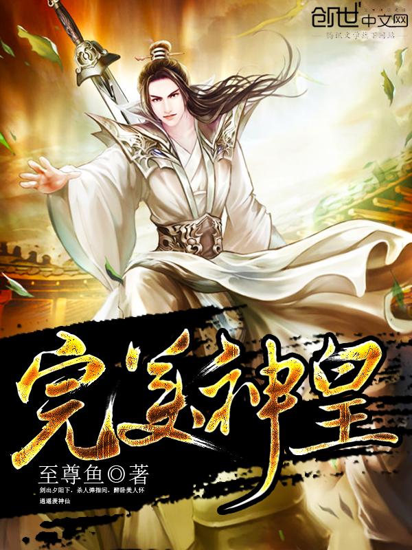 完美神皇 完美神皇