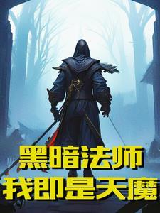 盛宴吞噬黑暗法师!我即是天魔 盛宴吞噬黑暗法师!我即是天魔